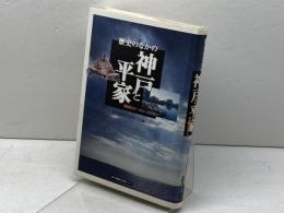 歴史のなかの神戸と平家: 地域再生へのメッセージ 神戸新聞総合印刷 歴史資料ネットワーク