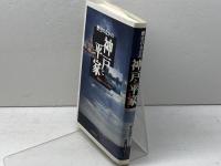 歴史のなかの神戸と平家: 地域再生へのメッセージ 神戸新聞総合印刷 歴史資料ネットワーク