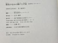 歴史のなかの神戸と平家: 地域再生へのメッセージ 神戸新聞総合印刷 歴史資料ネットワーク