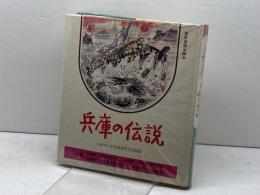 兵庫の伝説　兵庫県小学校国語教育連盟　日本標準