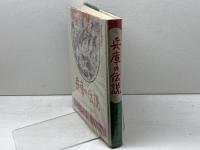 兵庫の伝説　兵庫県小学校国語教育連盟　日本標準