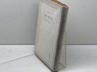 詩と愛と實存　哲学選書　吉満義彦　角川書店　