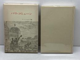 パリ・コミューン　 パリ・コミューン 100年記念　ア・イ・モロク　 大月書店