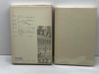 パリ・コミューン　 パリ・コミューン 100年記念　ア・イ・モロク　 大月書店