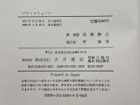 パリ・コミューン　 パリ・コミューン 100年記念　ア・イ・モロク　 大月書店