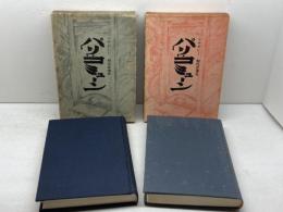 パリ・コミューン　上下巻揃　リサガレー　現代思想社