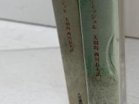 パリ・コミューン 　 一女性革命家の手記　ルイー・ミッシェル　上下巻揃　人文書院