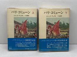 パリ・コミューン　ジャック・デュクロ　上下揃　新日本選書