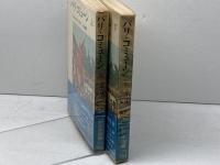 パリ・コミューン　ジャック・デュクロ　上下揃　新日本選書