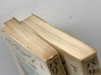 パリ・コミューン　ジャック・デュクロ　上下揃　新日本選書