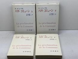 パリ・コミューン　　上下巻揃　 岩波書店 　H.ルフェーヴル