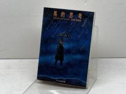 馬的思考 (1979年) (サンリオSF文庫)  アルフレッド ジャリ