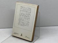 馬的思考 (1979年) (サンリオSF文庫)  アルフレッド ジャリ