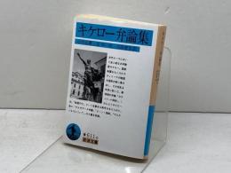 キケロー弁論集 (岩波文庫 青 611-6) 岩波書店 キケロー