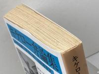 キケロー弁論集 (岩波文庫 青 611-6) 岩波書店 キケロー