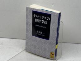 イソクラテスの修辞学校: 西欧的教養の源泉 (講談社学術文庫 1718) 講談社 廣川 洋一