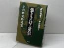 憑きもの持ち迷信 明石書店 速水 保孝
