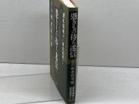 憑きもの持ち迷信 明石書店 速水 保孝