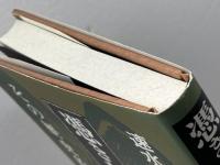 憑きもの持ち迷信 明石書店 速水 保孝