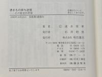 憑きもの持ち迷信 明石書店 速水 保孝