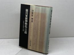 徳川家康神格化への道: 中世天台思想の展開 吉川弘文館 曽根原 理