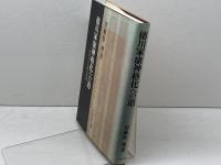 徳川家康神格化への道: 中世天台思想の展開 吉川弘文館 曽根原 理