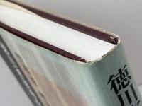 徳川家康神格化への道: 中世天台思想の展開 吉川弘文館 曽根原 理