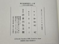 徳川家康神格化への道: 中世天台思想の展開 吉川弘文館 曽根原 理