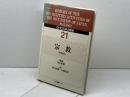GHQ日本占領史 (第21巻) 日本図書センター 天川 晃