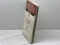 GHQ日本占領史 (第21巻) 日本図書センター 天川 晃