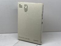 GHQ日本占領史 (第21巻) 日本図書センター 天川 晃