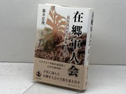 在郷軍人会 良兵良民から赤紙・玉砕へ 岩波書店 藤井 忠俊