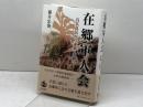 在郷軍人会 良兵良民から赤紙・玉砕へ 岩波書店 藤井 忠俊