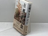 在郷軍人会 良兵良民から赤紙・玉砕へ 岩波書店 藤井 忠俊