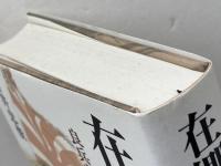 在郷軍人会 良兵良民から赤紙・玉砕へ 岩波書店 藤井 忠俊