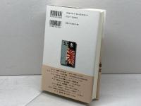 在郷軍人会 良兵良民から赤紙・玉砕へ 岩波書店 藤井 忠俊