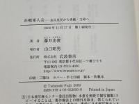 在郷軍人会 良兵良民から赤紙・玉砕へ 岩波書店 藤井 忠俊
