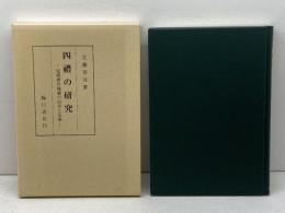 四礼の研究―冠婚葬祭儀礼の沿革と意義 臨川書店 近藤啓吾