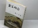 出石物語　高山貞 　弘道小学生校友会