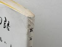 出石物語　高山貞 　弘道小学生校友会