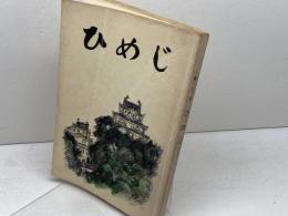 郷土史　ひめじ　　姫路市教育委員会　姫路市文化財保護協会