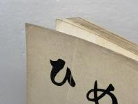 郷土史　ひめじ　　姫路市教育委員会　姫路市文化財保護協会