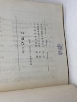 郷土史　ひめじ　　姫路市教育委員会　姫路市文化財保護協会