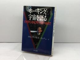 ホーキング、宇宙を語る: ビッグバンからブラックホールまで 早川書房 スティーヴン・W. ホーキング