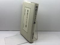 明治のキリスト教 吉川弘文館 高橋 昌郎