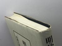 明治のキリスト教 吉川弘文館 高橋 昌郎