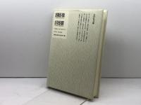 明治のキリスト教 吉川弘文館 高橋 昌郎