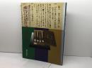 東寺文書十万通の世界　－時空を超えて　一九九七　東寺宝物館