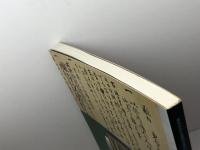 東寺文書十万通の世界　－時空を超えて　一九九七　東寺宝物館