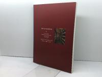 東寺文書十万通の世界　－時空を超えて　一九九七　東寺宝物館